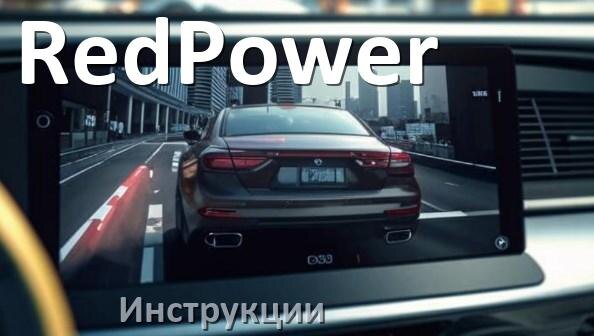 
RedPower инструкции по эксплуатации видеорегистраторов на русском языке