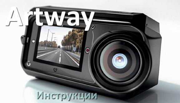 
Artway инструкции по эксплуатации видеорегистраторов на русском языке