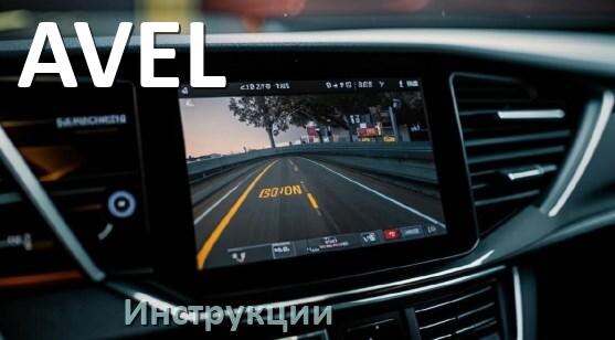 
AVEL инструкции по эксплуатации видеорегистраторов на русском языке