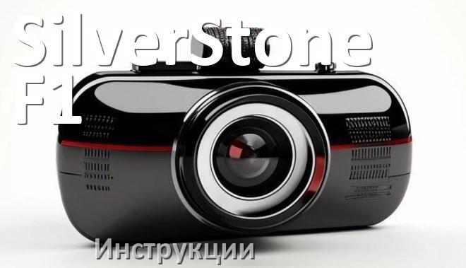 
SilverStone F1 инструкции по эксплуатации видеорегистраторов на русском языке