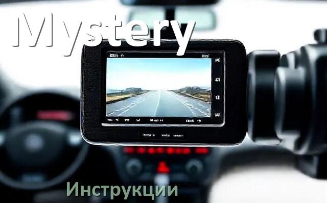 
Mystery инструкции по эксплуатации видеорегистраторов на русском языке