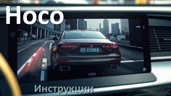 
Hoco инструкции по эксплуатации видеорегистраторов на русском языке