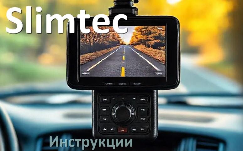 
Slimtec инструкции по эксплуатации видеорегистраторов на русском языке