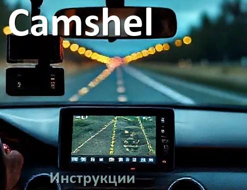 
Camshel инструкции по эксплуатации видеорегистраторов на русском языке