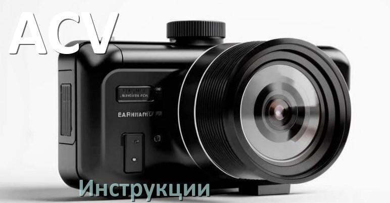 
ACV инструкции по эксплуатации видеорегистраторов на русском языке