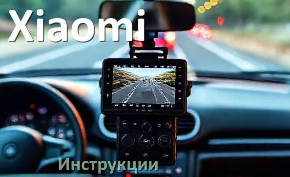 
Xiaomi инструкции по эксплуатации видеорегистраторов на русском языке