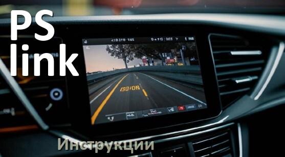 
PS-link инструкции по эксплуатации видеорегистраторов на русском языке