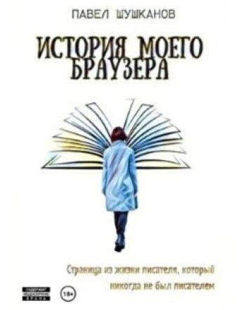 Картинка взята отсюда: https://www.livelib.ru/book/1010789300-istoriya-moego-brauzera-pavel-shushkanov