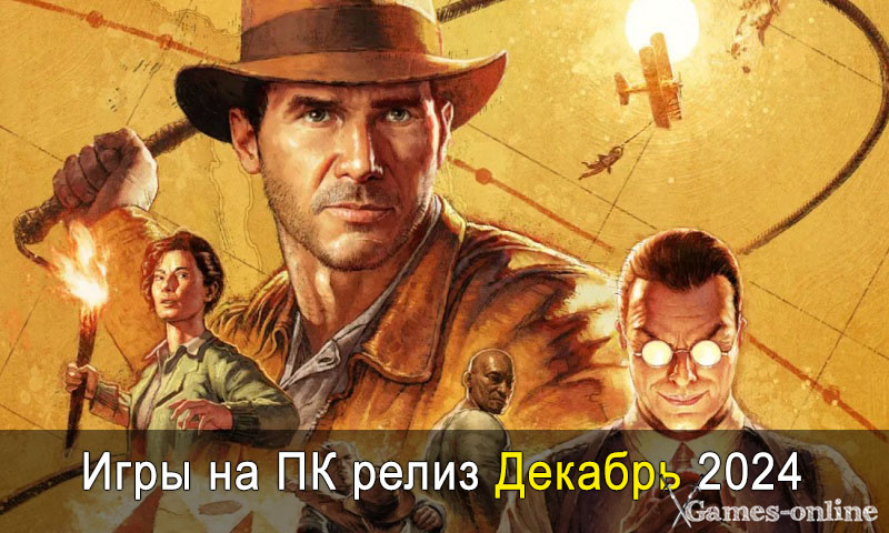    Игры на ПК релиз Декабрь 2024 xGames-online