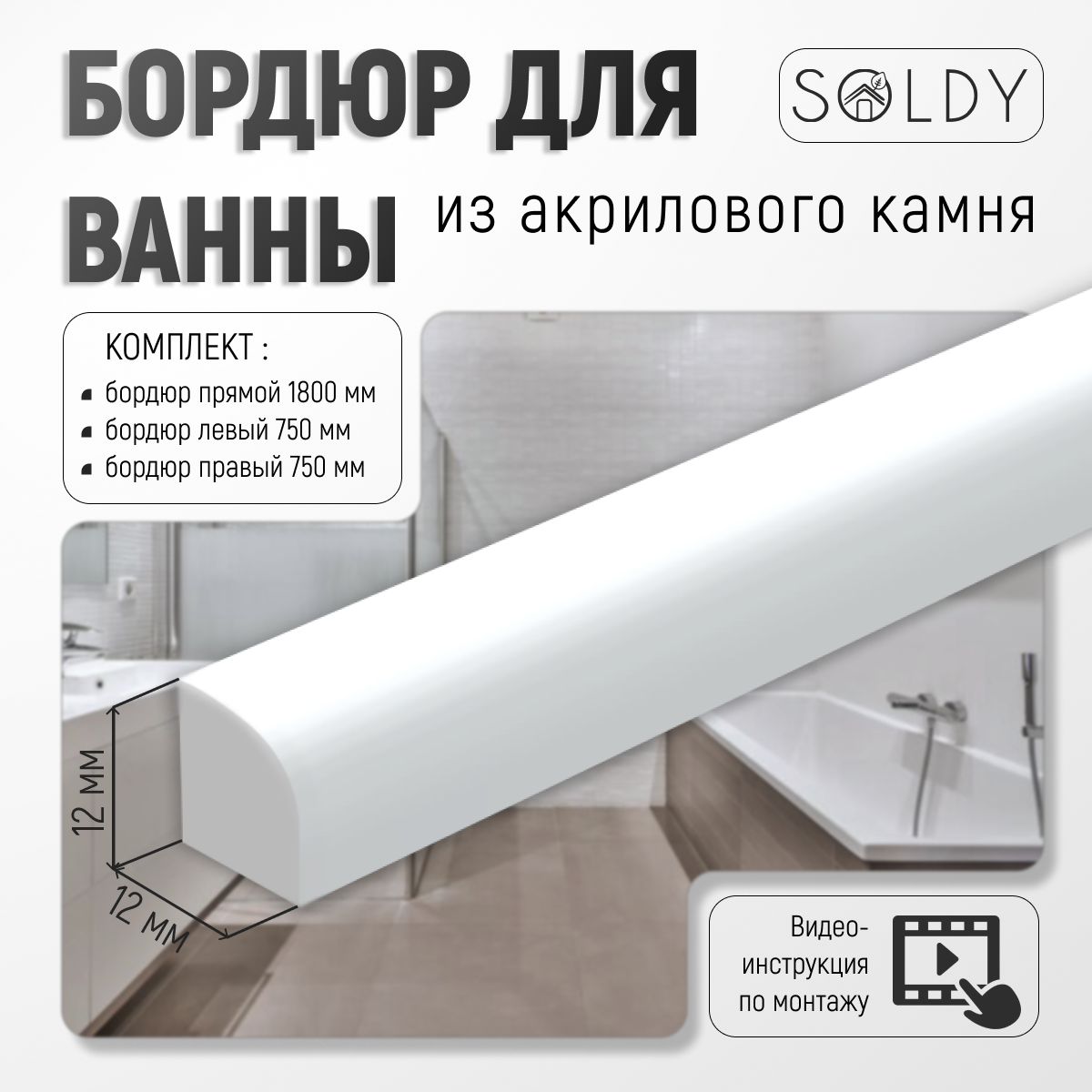 Бордюр 12 мм (Комплект из 3х позиций)