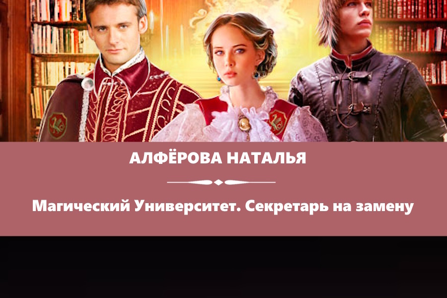 Алфёрова Наталья "Магический Университет. Секретарь на замену". Картинка с сайта: https://litnet.com/ru/book/magicheskii-universitet-sekretar-na-zamenu-b259847