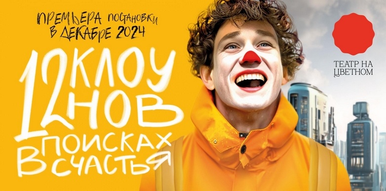 Фото предоставлено пресс-службой "Театра на Цветном"