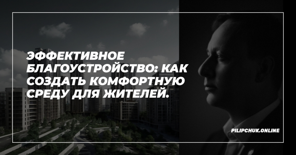    effektivnoe-blagoustrojstvo-komfortnaya-sreda-dlya-zhiteley admin