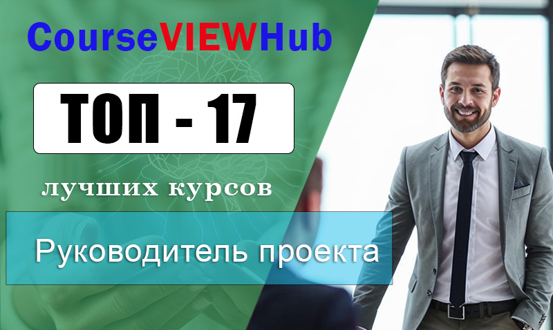 Рейтинг онлайн-курсов обучения на руководителя проектов (project manager): повышение квалификации и переподготовка 