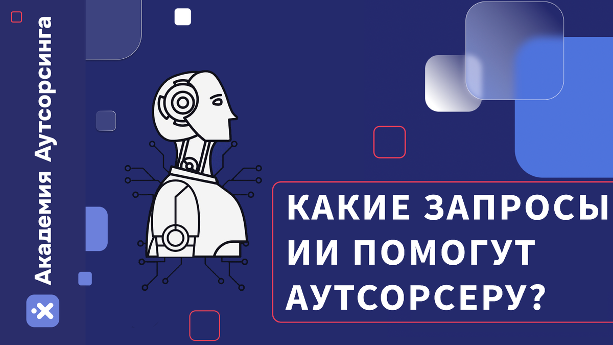 10 лучших запросов для ИИ по бизнесу