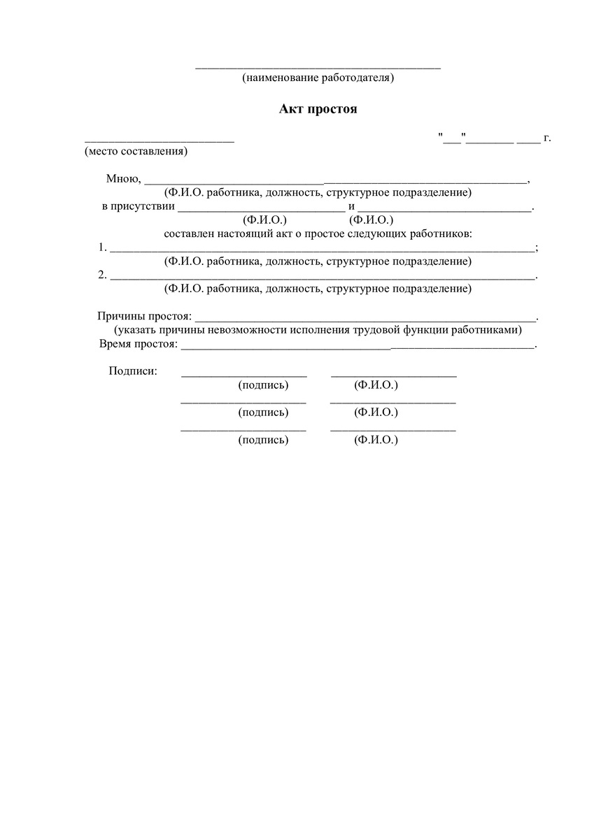 Акт простоя по вине заказчика