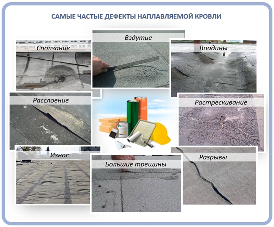 Дефекты в кровельном покрытии
