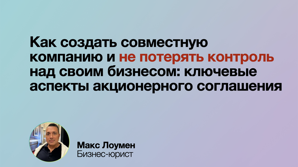 Создаёте компанию с партнёрами? Убедитесь, что все договорённости прописаны в акционерном соглашении. Этот документ защитит ваш бизнес от разногласий, неожиданных решений и непредвиденных тупиков.

Планируйте, закрепляйте, управляйте — и развивайте бизнес с уверенностью.