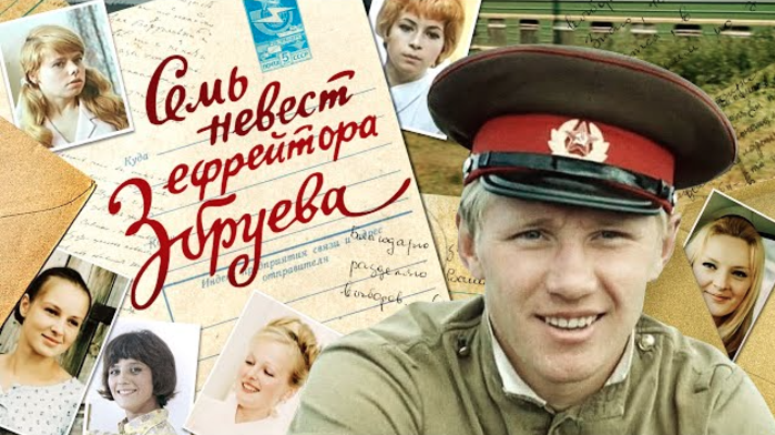 Семен Морозов в фильме «Семь невест ефрейтора Збруева»
