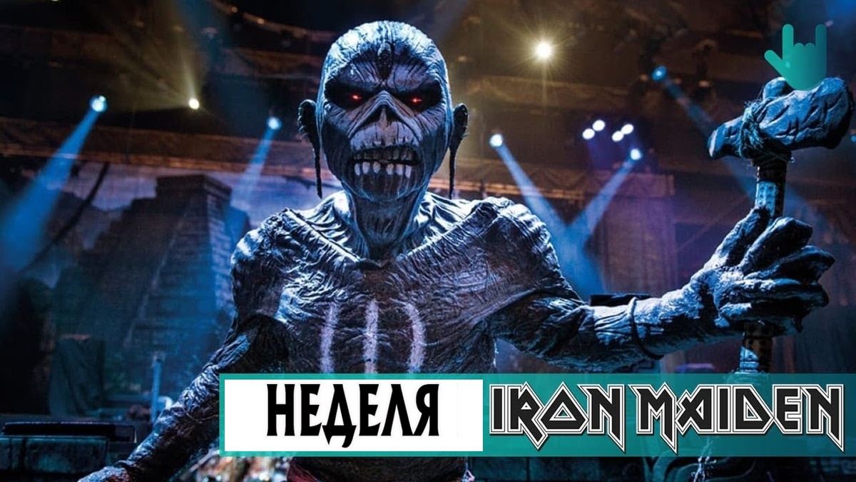 Неделя IRON MAIDEN