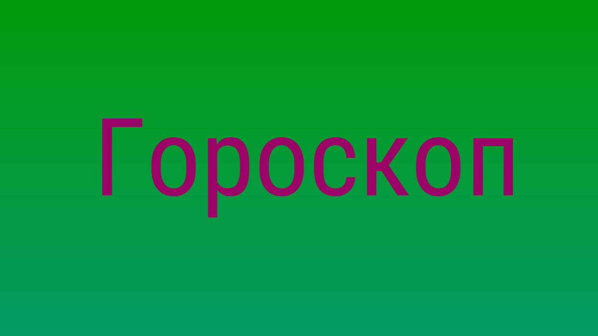 Любовный гороскоп для мужчины Близнецов на декабрь 2024 года