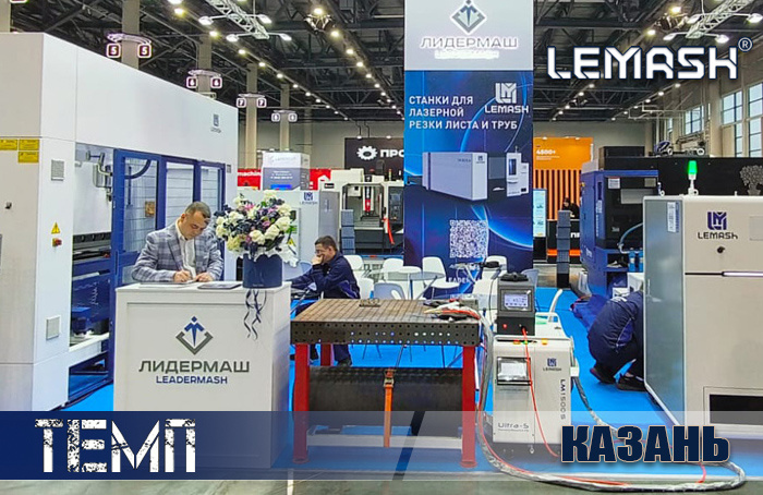 Приглашаем всех на стенд компании ЛИДЕРМАШ, павильон 2, стенд 2.610