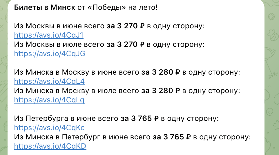 Примеры цен на билеты в Минск в нашем телеграм-канале. Не имеет отношения к статье и билетами из статьи. 