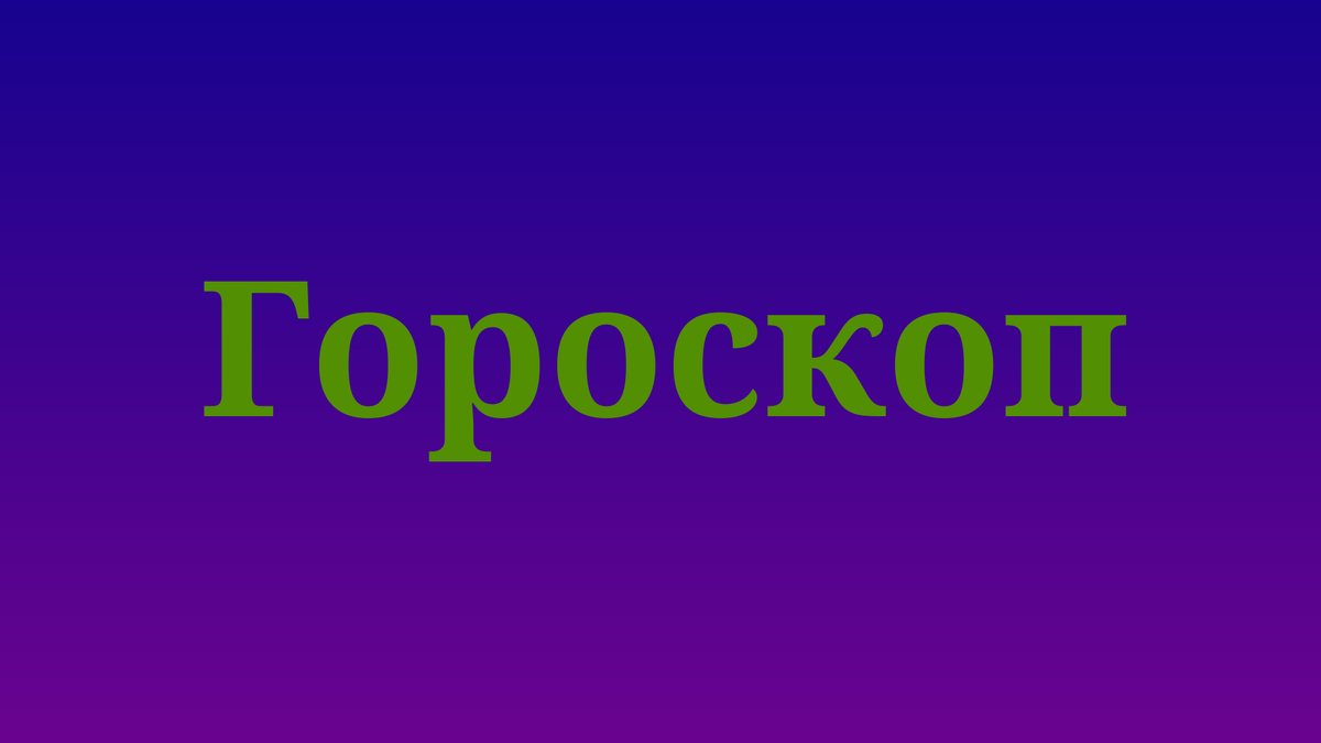Любовный гороскоп для женщины Девы на декабрь 2024 года