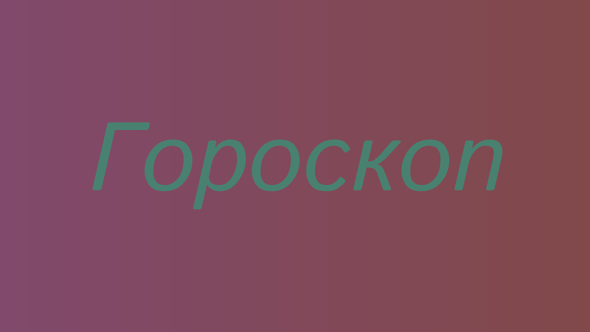 Любовный гороскоп для мужчины Девы на декабрь 2024 года