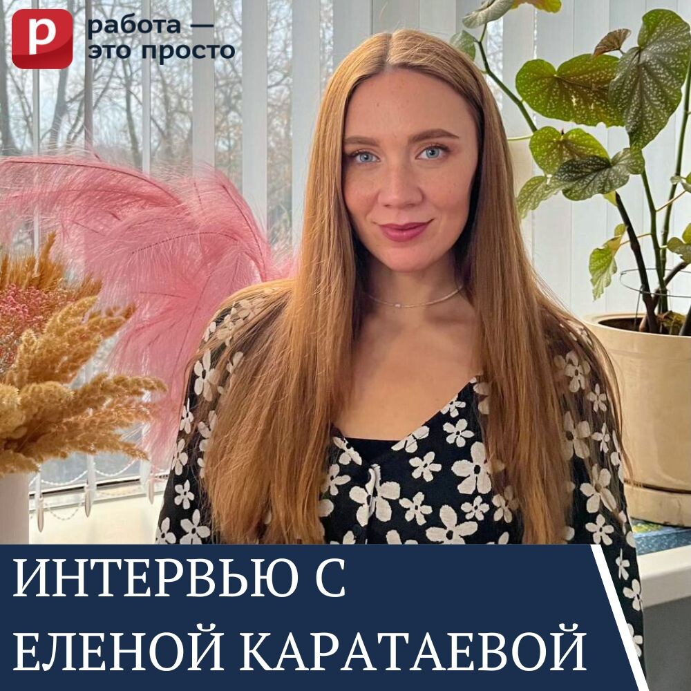 Руководитель онлайн-подбора персонала, Елена Каратаева