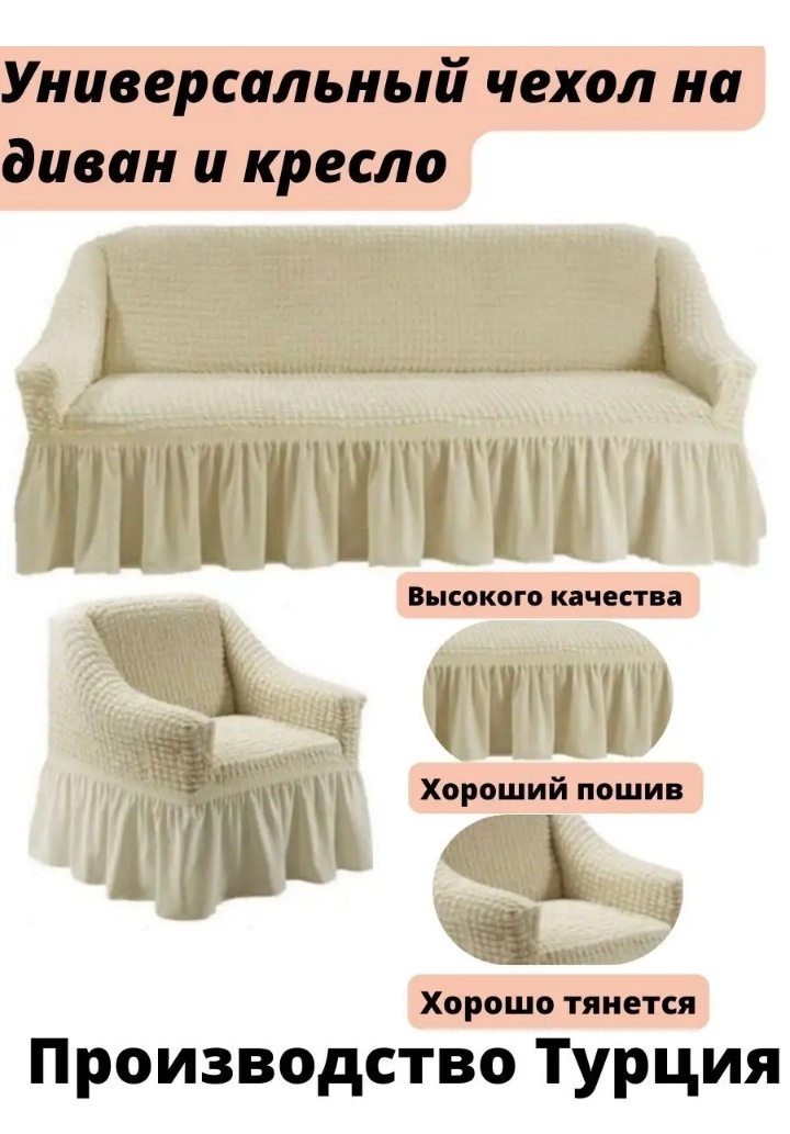 Чехлы на диван и кресло