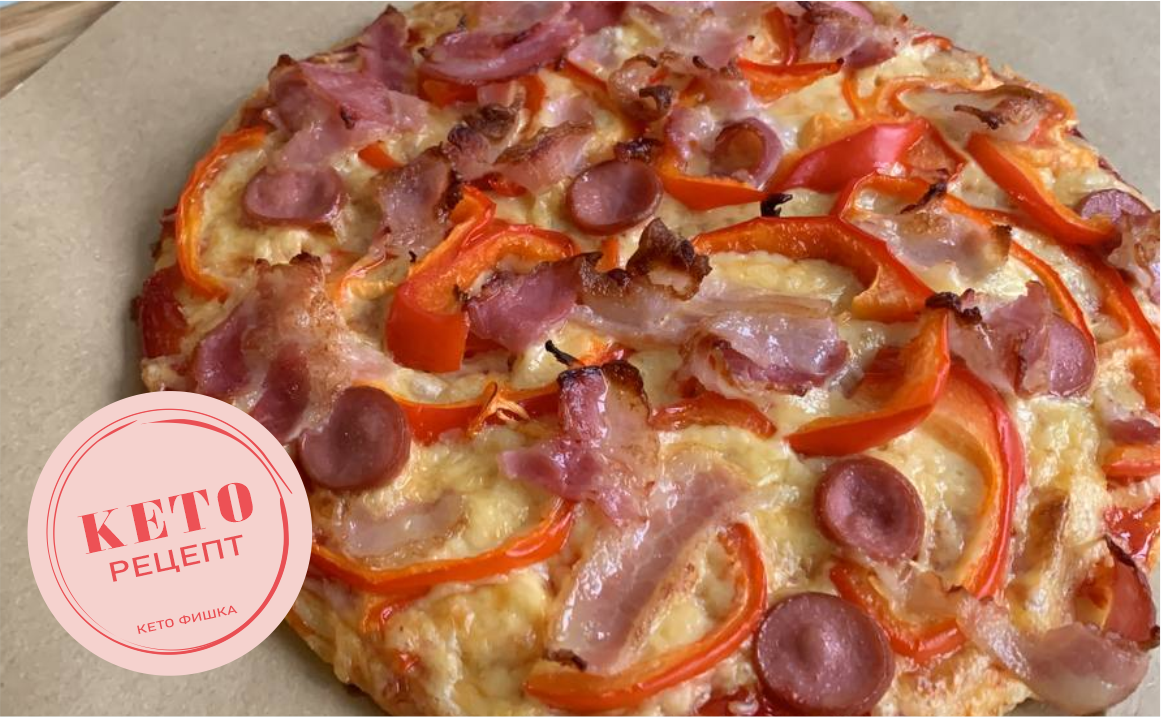 Кето пицца на пышном тесте - простой быстрый рецепт. Можно есть и худеть на Кето питании