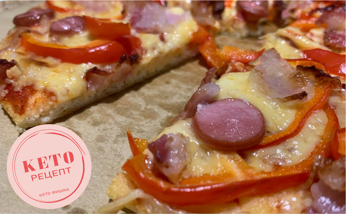Кето пицца на пышном тесте - простой быстрый рецепт. Можно есть и худеть на Кето питании