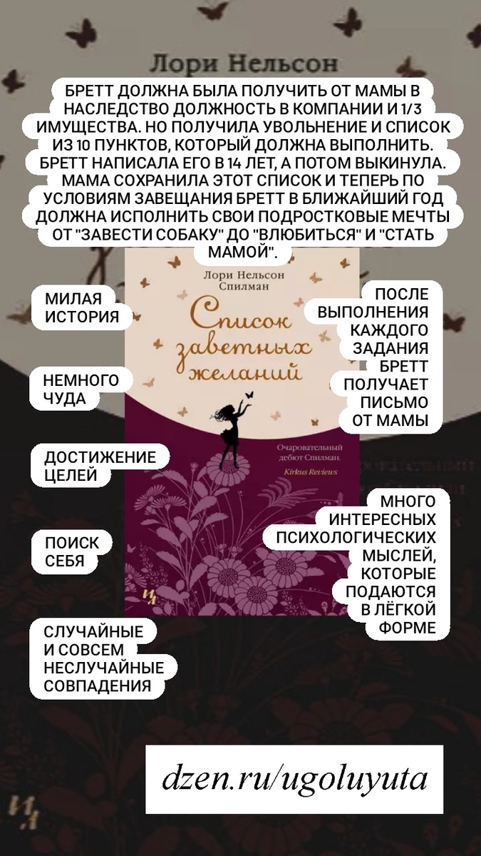 Лори Нельсон Спилман -  "Список заветных желаний"