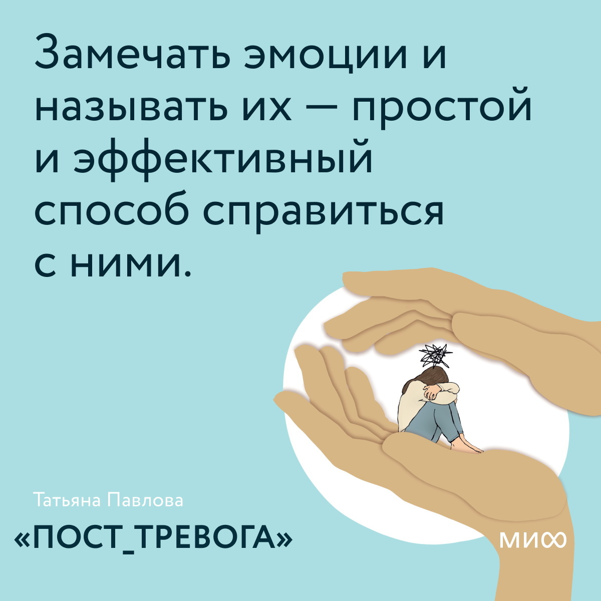     Называть эмоции — простой способ справиться с ними. Открытки по книге «Пост_Тревога» Екатерина Щетинина