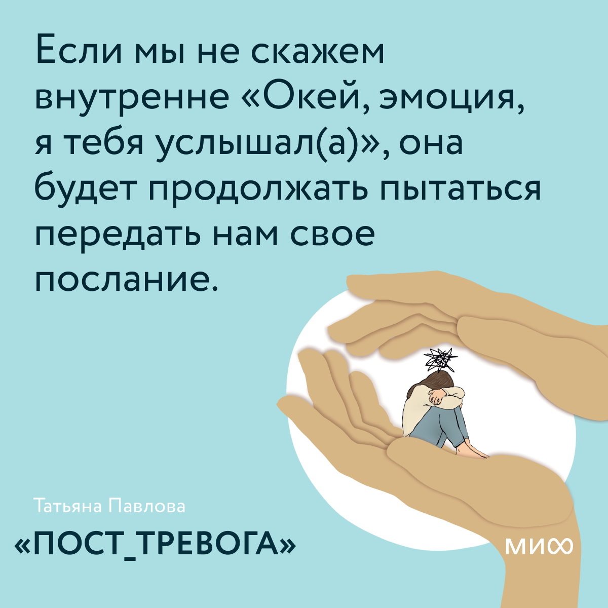     Называть эмоции — простой способ справиться с ними. Открытки по книге «Пост_Тревога» Екатерина Щетинина