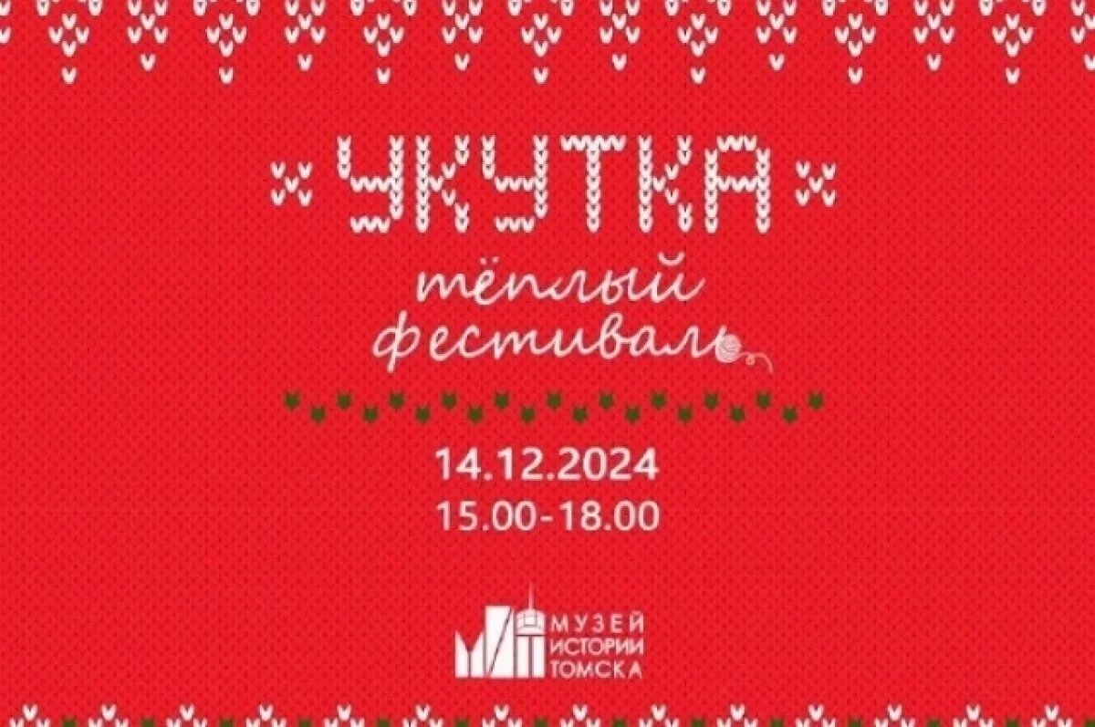    В Томске пройдет новогодний туристический фестиваль «Укутка»