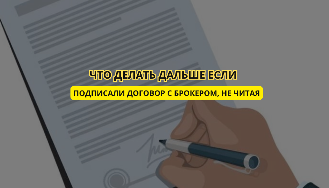 Подписали договор с брокером, не читая? Что делать дальше