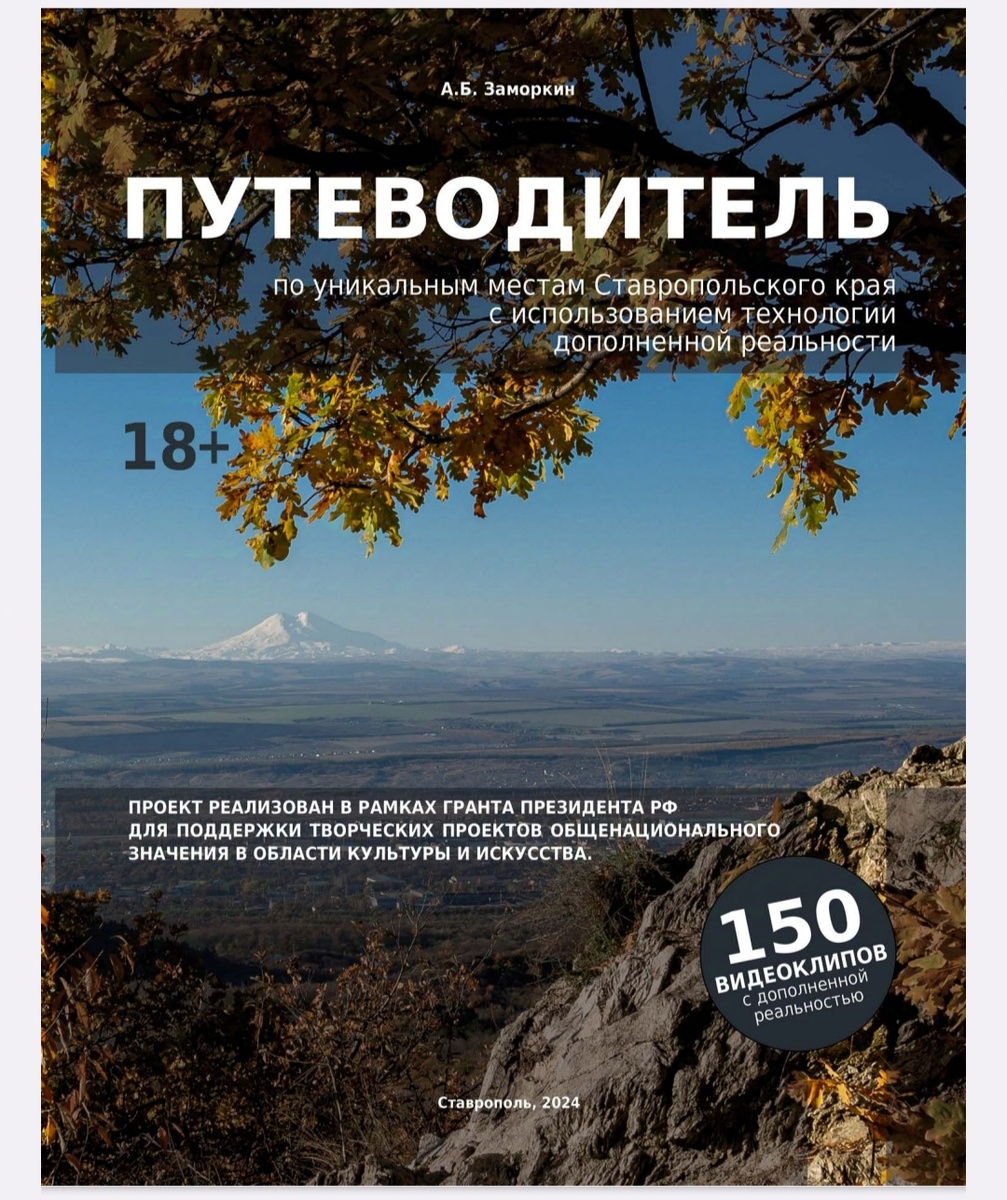 "Путеводитель по уникальным местам Ставропольского края", автор - А.Б. Заморкин (скриншот страницы)