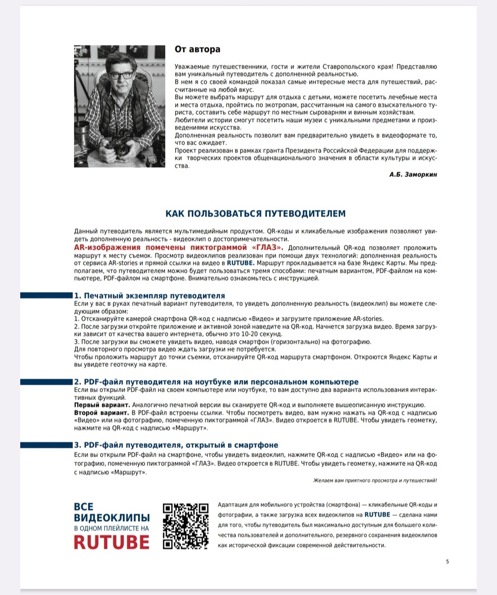 "Путеводитель по уникальным местам Ставропольского края", автор - А.Б. Заморкин (скриншот страницы)