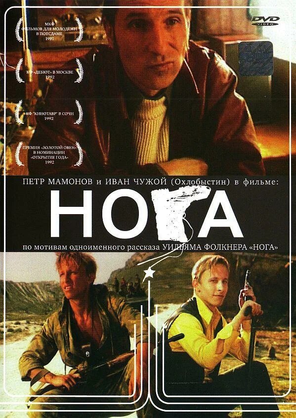 Постер фильма "Нога" (1991)