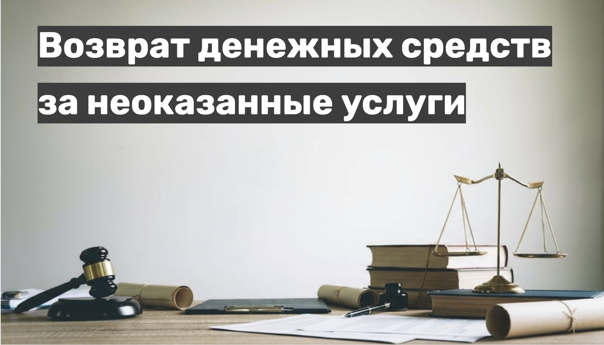 Возврат денежных средств за неоказанные услуги