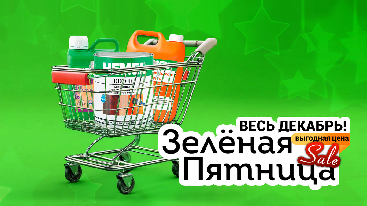 ЗЕЛЕНАЯ ПЯТНИЦА весь декабрь в Bauresurs! СУПЕР-скидки на СУПЕР-хиты HEMEL