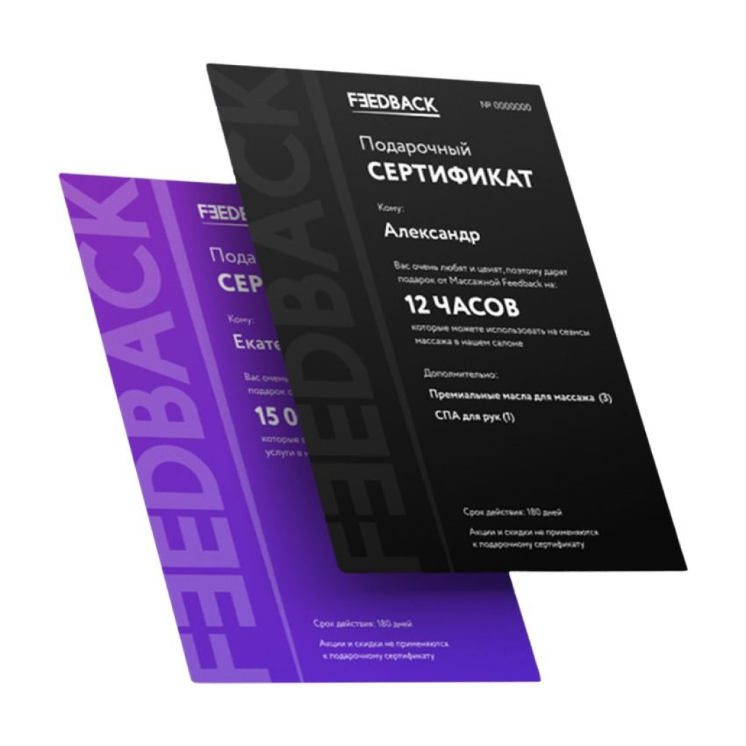 Сертификат Feedback Massage