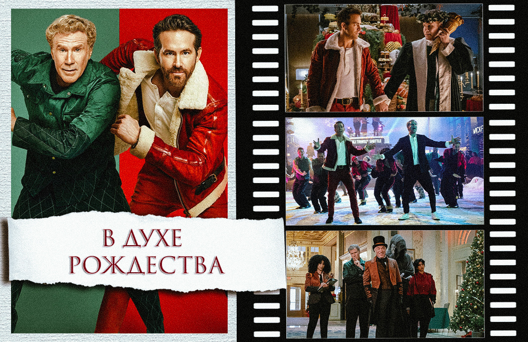 "В духе Рождества" | "Spirited", 2022