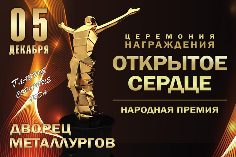    Церемония состоится 5 декабря во Дворце металлургов. Премии удостаиваются жители области, отличившиеся героическими и бескорыстными поступками.
