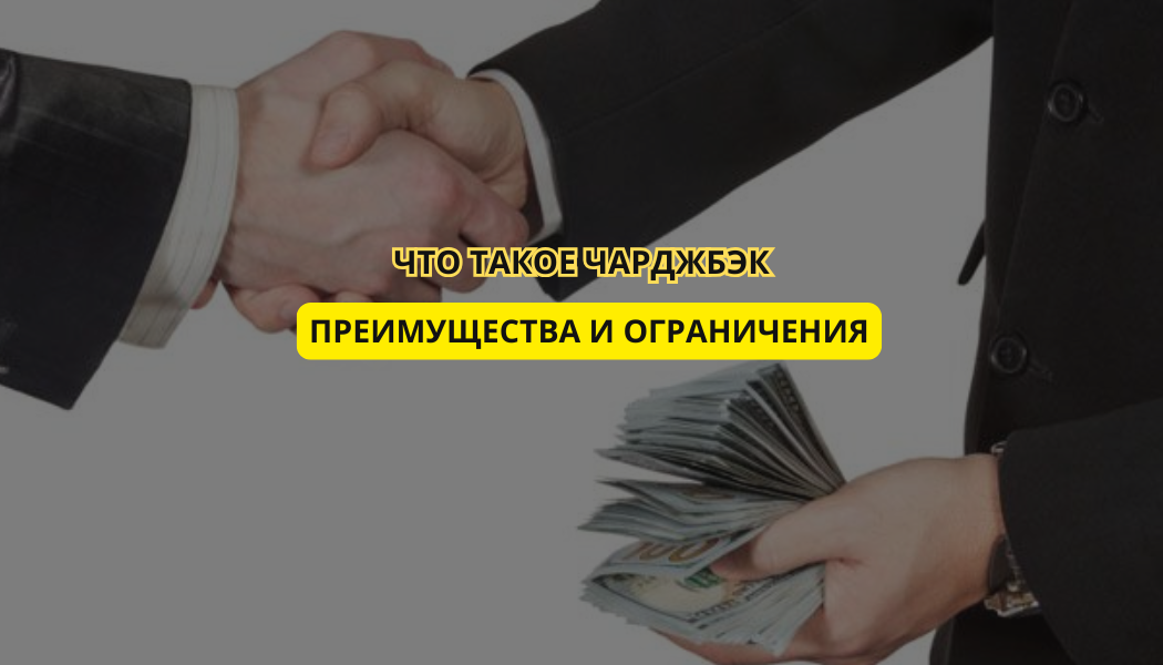 Что такое чарджбэк: Преимущества и ограничения