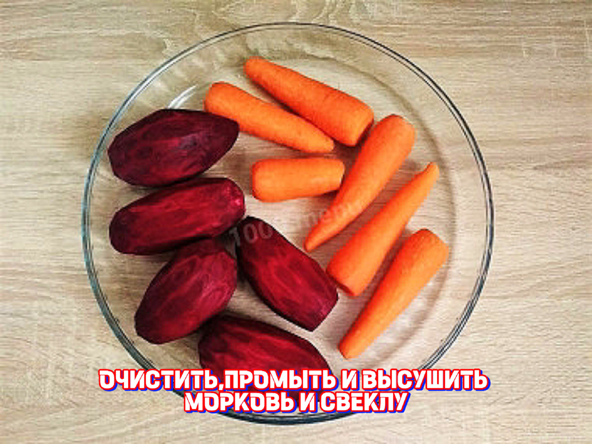 1️⃣ Морковь и свеклу очистить , помыть и просушить.