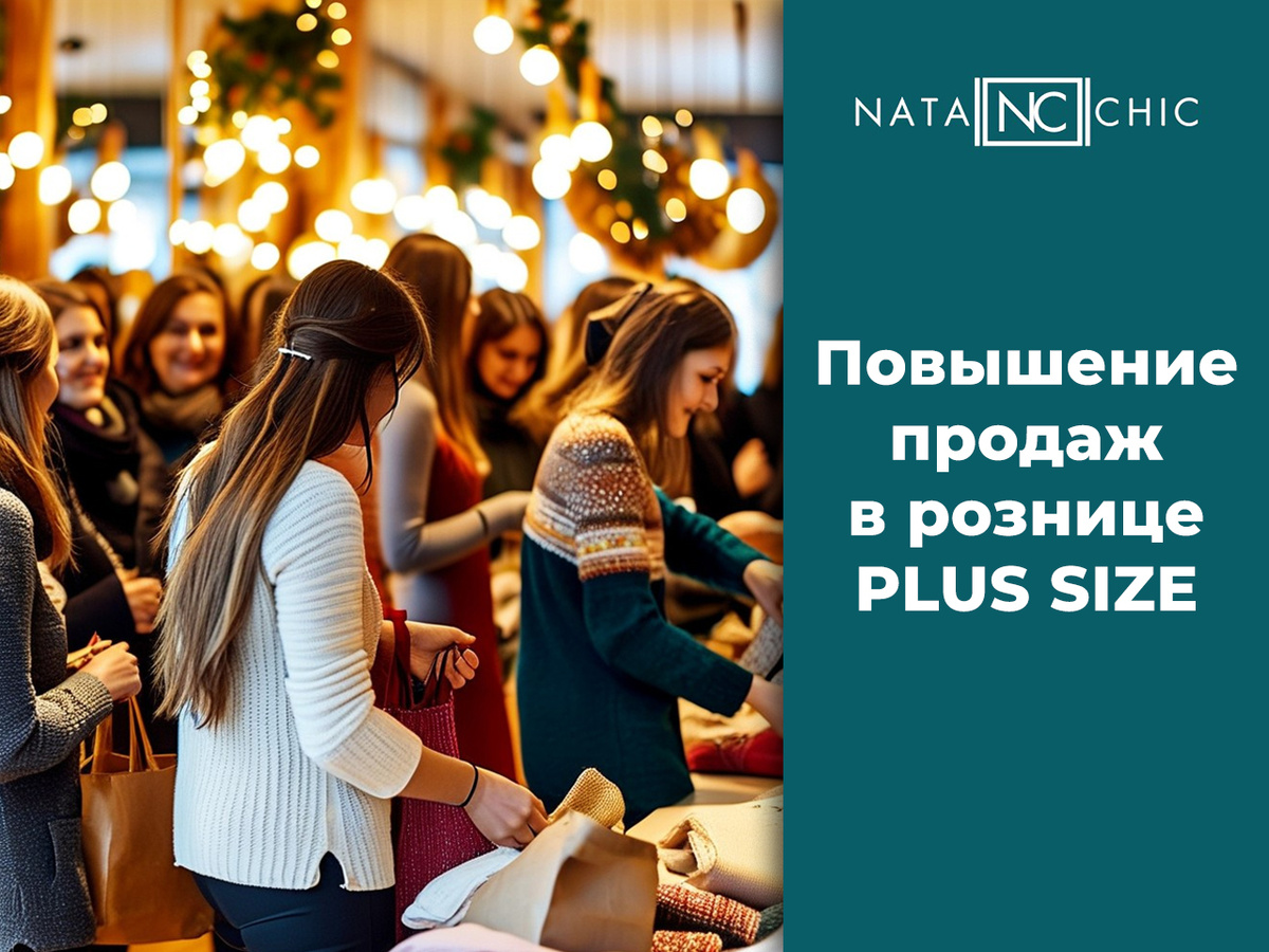 Повышение продаж в рознице PLUS SIZE