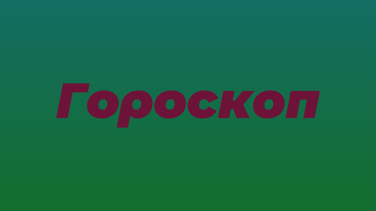 Любовный гороскоп для женщины Весов на декабрь 2024 года